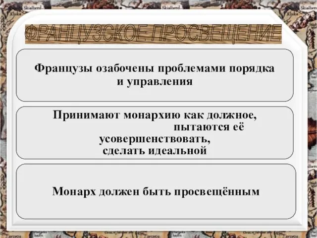 ФРАНЦУЗСКОЕ ПРОСВЕЩЕНИЕ Французы озабочены проблемами порядка и управления Принимают монархию как