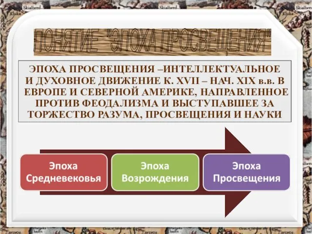 ПОНЯТИЕ "ЭПОХА ПРОСВЕЩЕНИЯ" ЭПОХА ПРОСВЕЩЕНИЯ –ИНТЕЛЛЕКТУАЛЬНОЕ И ДУХОВНОЕ ДВИЖЕНИЕ К. XVII