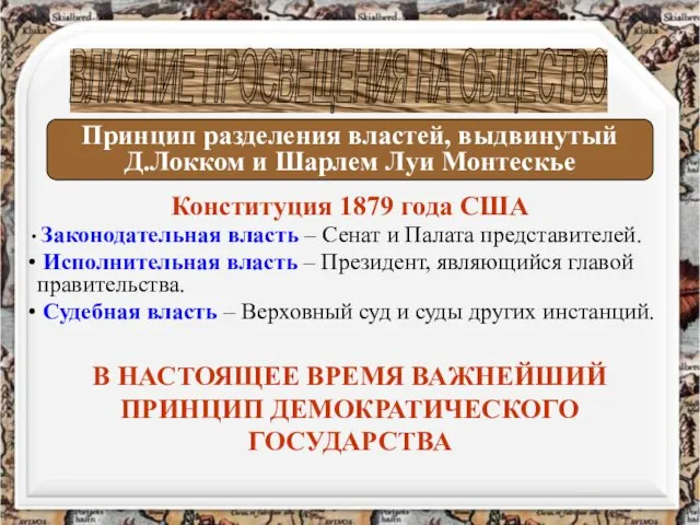 Конституция 1879 года США Законодательная власть – Сенат и Палата представителей.