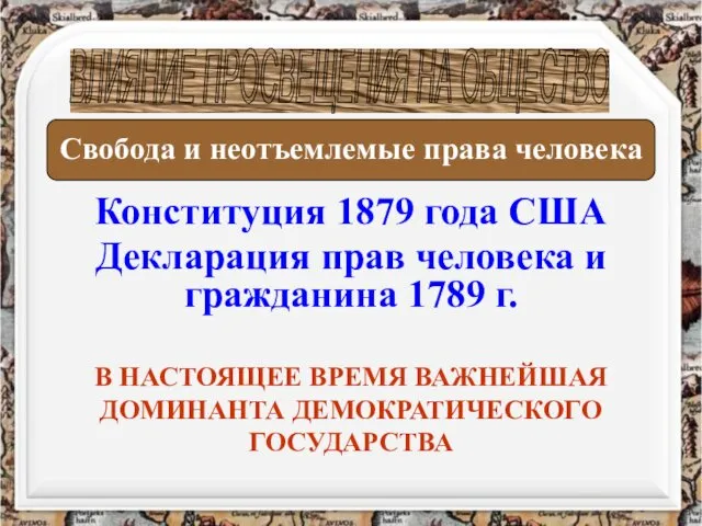 Конституция 1879 года США Декларация прав человека и гражданина 1789 г.