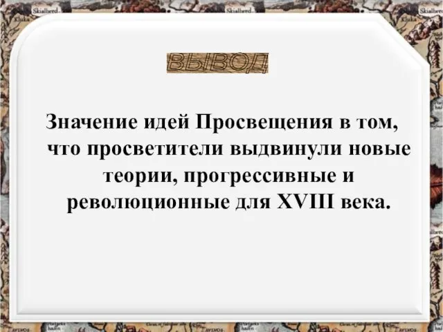 Значение идей Просвещения в том, что просветители выдвинули новые теории, прогрессивные