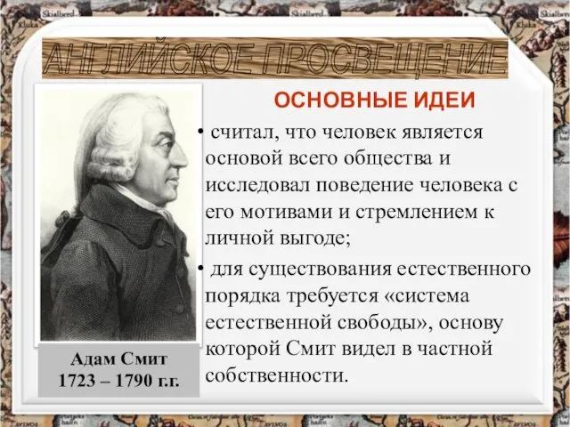 АНГЛИЙСКОЕ ПРОСВЕЩЕНИЕ ОСНОВНЫЕ ИДЕИ считал, что человек является основой всего общества