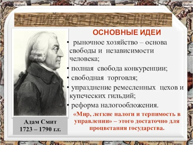 Адам Смит 1723 – 1790 г.г. АНГЛИЙСКОЕ ПРОСВЕЩЕНИЕ ОСНОВНЫЕ ИДЕИ рыночное