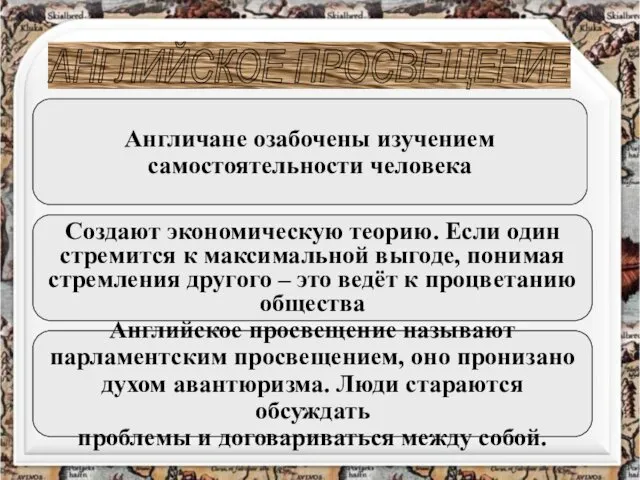 АНГЛИЙСКОЕ ПРОСВЕЩЕНИЕ Англичане озабочены изучением самостоятельности человека Создают экономическую теорию. Если