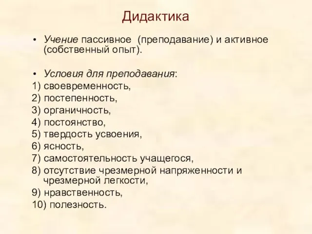 Дидактика Учение пассивное (преподавание) и активное (собственный опыт). Условия для преподавания: