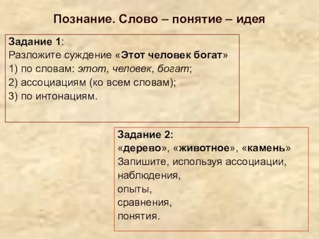 Познание. Слово – понятие – идея Задание 1: Разложите суждение «Этот