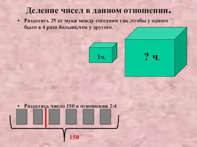 Деление чисел в данном отношении. Разделить 25 кг муки между соседями