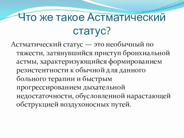 Что же такое Астматический статус? Астматический статус — это необычный по