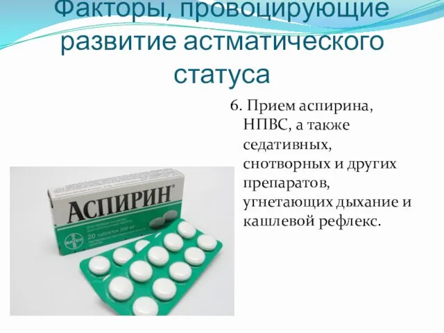 Факторы, провоцирующие развитие астматического статуса 6. Прием аспирина, НПВС, а также