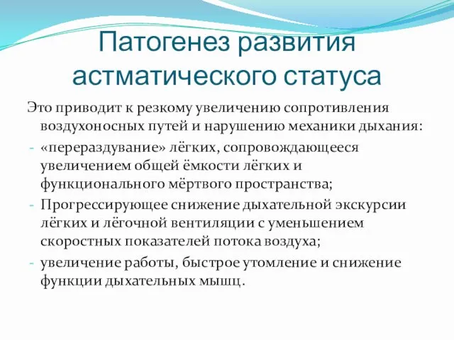 Патогенез развития астматического статуса Это приводит к резкому увеличению сопротивления воздухоносных