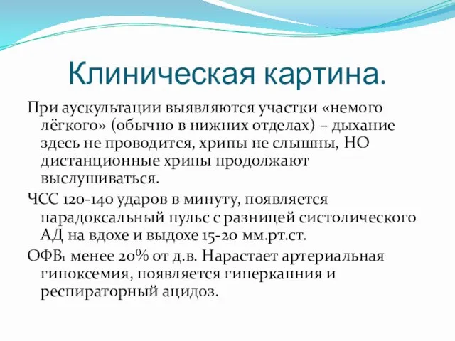 Клиническая картина. При аускультации выявляются участки «немого лёгкого» (обычно в нижних