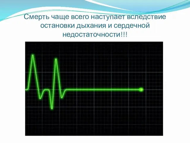 Смерть чаще всего наступает вследствие остановки дыхания и сердечной недостаточности!!!