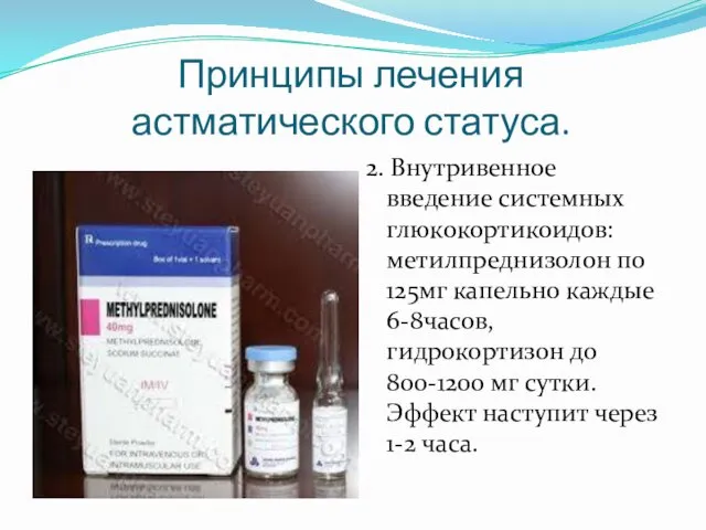 Принципы лечения астматического статуса. 2. Внутривенное введение системных глюкокортикоидов: метилпреднизолон по