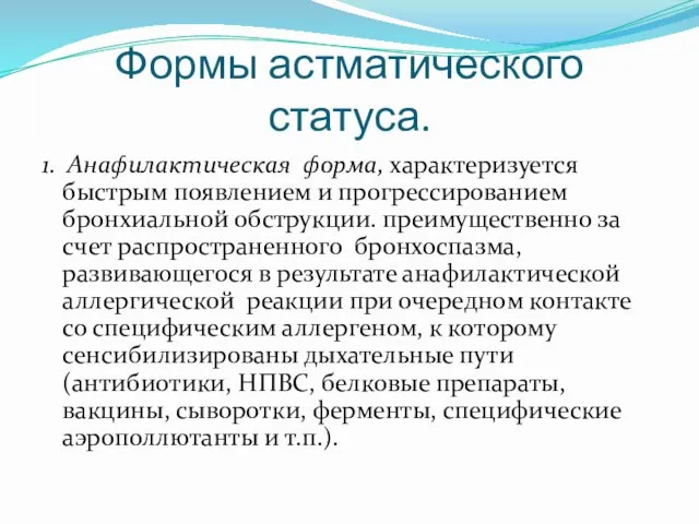 Формы астматического статуса. 1. Анафилактическая форма, характеризуется быстрым появлением и прогрессированием