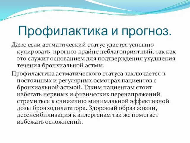 Профилактика и прогноз. Даже если астматический статус удается успешно купировать, прогноз