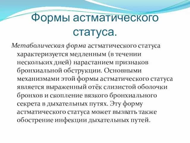 Формы астматического статуса. Метаболическая форма астматического статуса характеризуется медленным (в течении