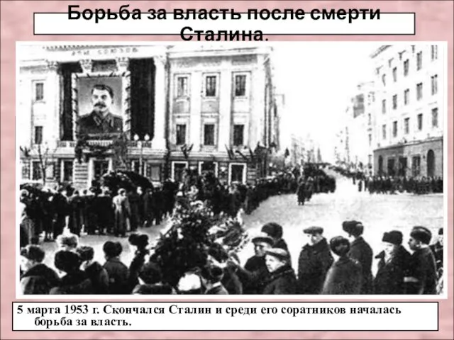 5 марта 1953 г. Скончался Сталин и среди его соратников началась