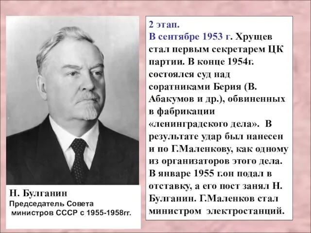 2 этап. В сентябре 1953 г. Хрущев стал первым секретарем ЦК