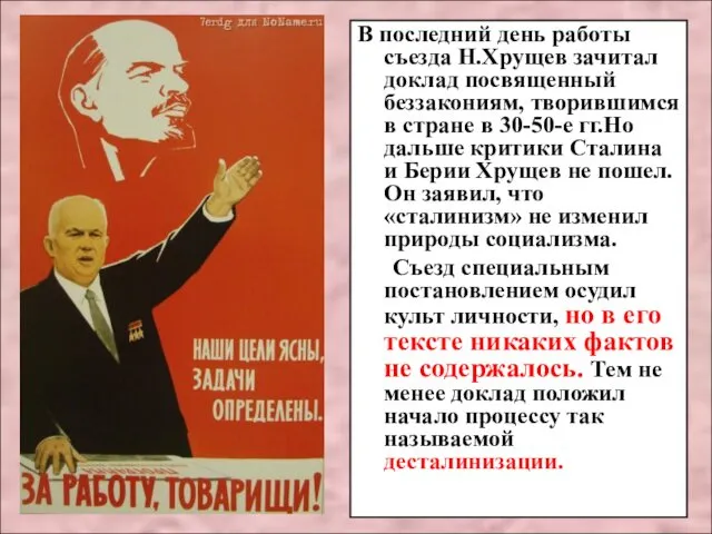 В последний день работы съезда Н.Хрущев зачитал доклад посвященный беззакониям, творившимся