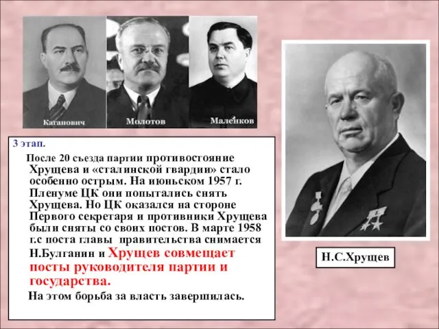 3 этап. После 20 съезда партии противостояние Хрущева и «сталинской гвардии»