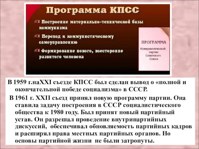 В 1959 г.наXXI съезде КПСС был сделан вывод о «полной и