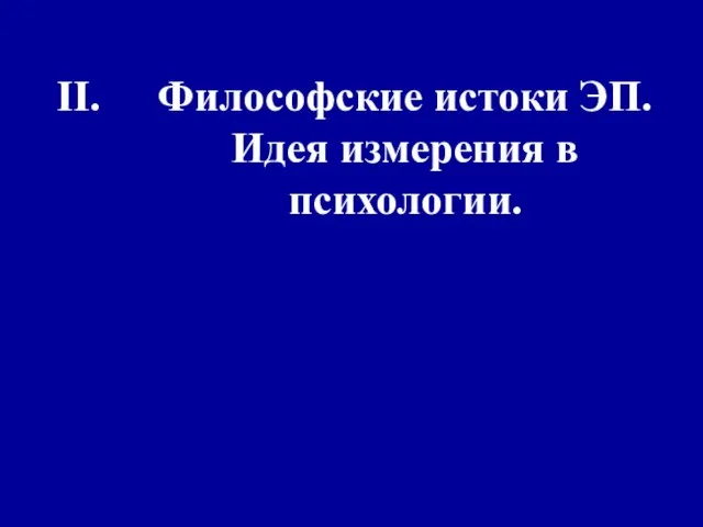 Философские истоки ЭП. Идея измерения в психологии.