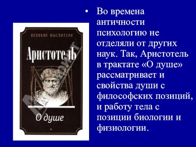 Во времена античности психологию не отделяли от других наук. Так, Аристотель