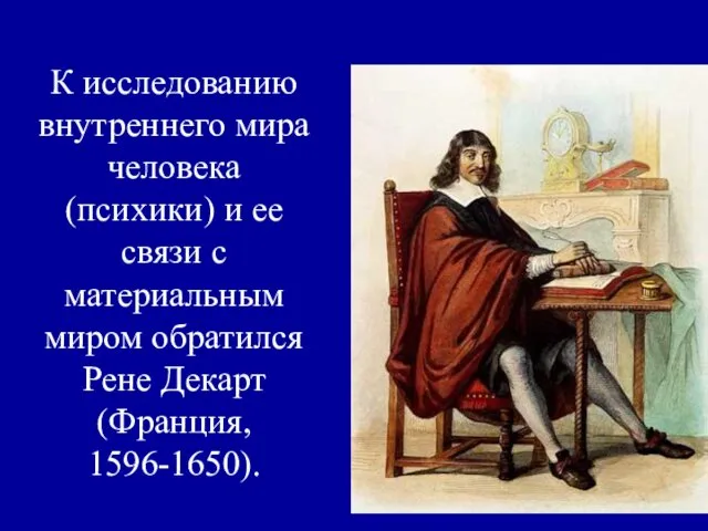 К исследованию внутреннего мира человека (психики) и ее связи с материальным