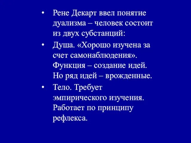 Рене Декарт ввел понятие дуализма – человек состоит из двух субстанций: