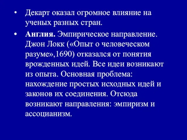 Декарт оказал огромное влияние на ученых разных стран. Англия. Эмпирическое направление.