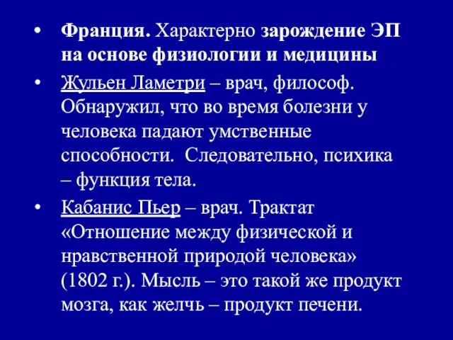 Франция. Характерно зарождение ЭП на основе физиологии и медицины Жульен Ламетри