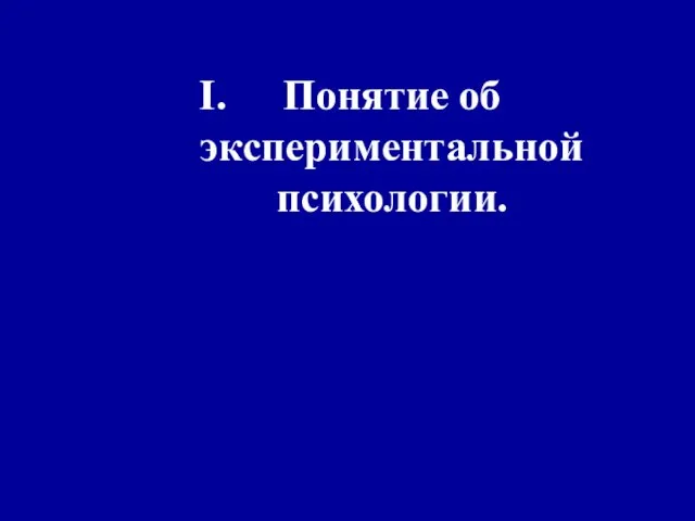 Понятие об экспериментальной психологии.