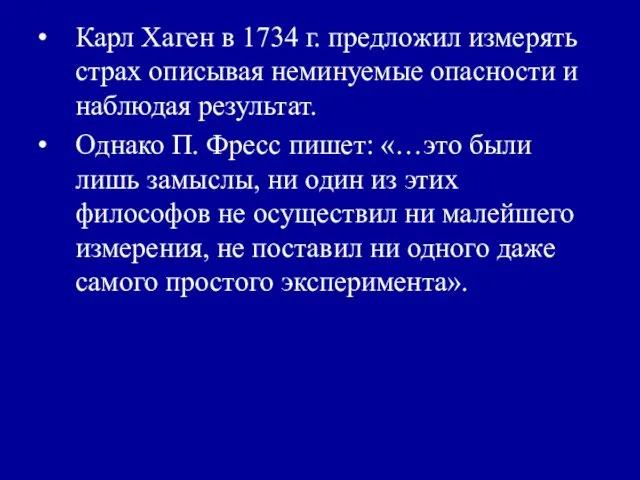 Карл Хаген в 1734 г. предложил измерять страх описывая неминуемые опасности