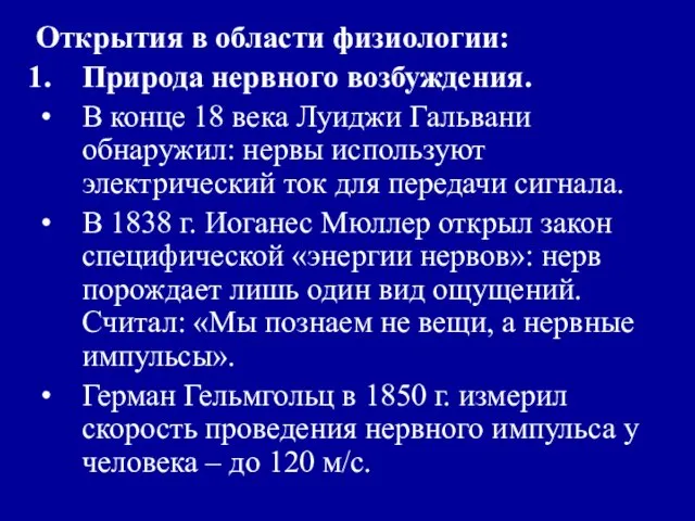 Открытия в области физиологии: Природа нервного возбуждения. В конце 18 века