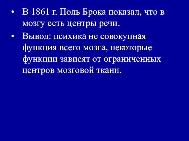 В 1861 г. Поль Брока показал, что в мозгу есть центры