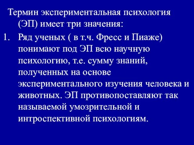 Термин экспериментальная психология (ЭП) имеет три значения: Ряд ученых ( в