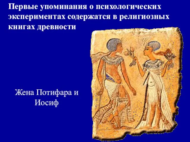 Жена Потифара и Иосиф Первые упоминания о психологических экспериментах содержатся в религиозных книгах древности