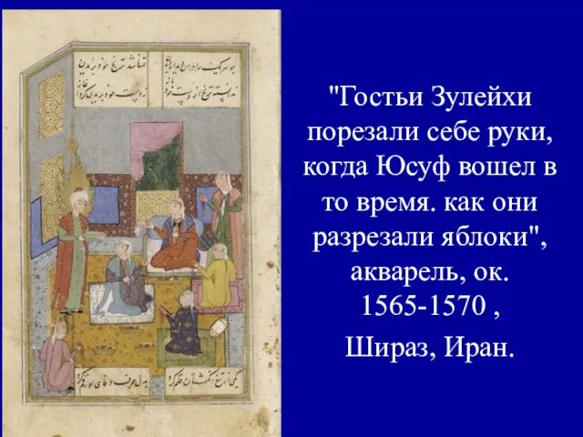 "Гостьи Зулейхи порезали себе руки, когда Юсуф вошел в то время.