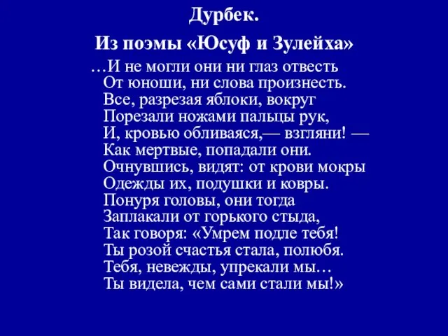 Дурбек. Из поэмы «Юсуф и Зулейха» …И не могли они ни