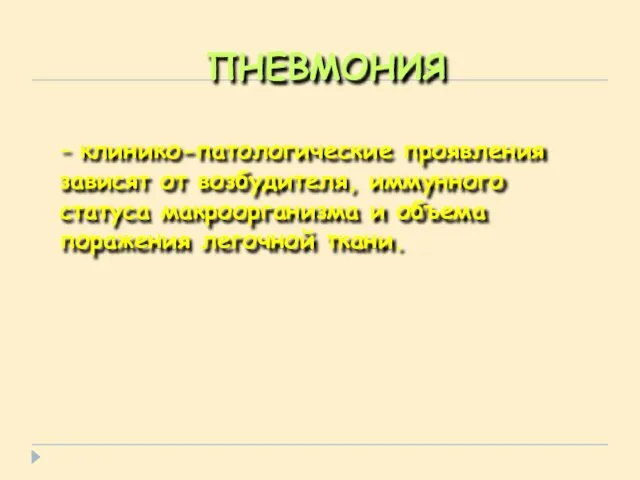 ПНЕВМОНИЯ - клинико-патологические проявления зависят от возбудителя, иммунного статуса макроорганизма и объема поражения легочной ткани.