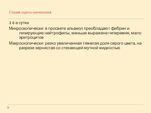 Стадия серого опеченения 3-6 е сутки Микроскопически: в просвете альвеол преобладают