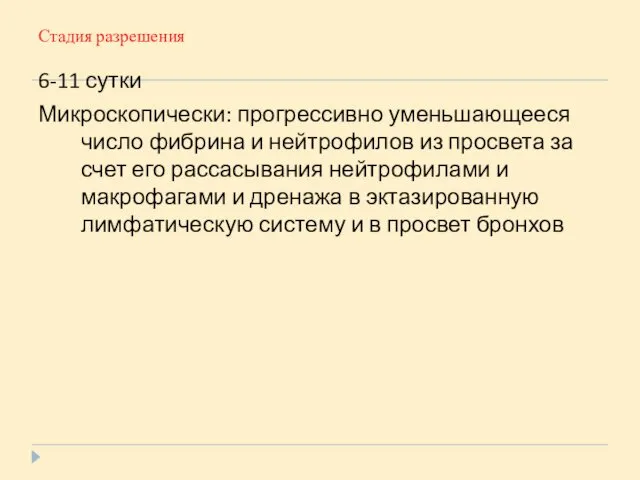 Стадия разрешения 6-11 сутки Микроскопически: прогрессивно уменьшающееся число фибрина и нейтрофилов