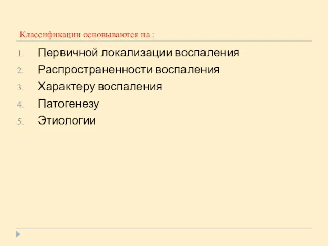 Классификации основываются на : Первичной локализации воспаления Распространенности воспаления Характеру воспаления Патогенезу Этиологии