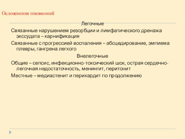 Осложнения пневмоний Легочные Связанные нарушением резорбции и лимфатического дренажа экссудата –