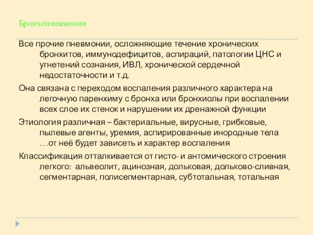 Бронхопневмонии Все прочие пневмонии, осложняющие течение хронических бронхитов, иммунодефицитов, аспираций, патологии