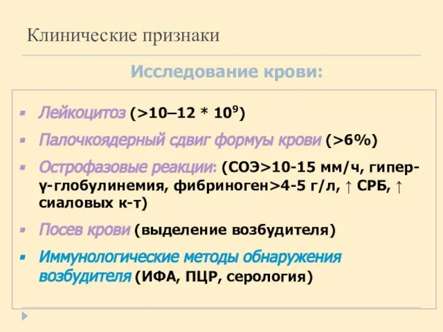 Клинические признаки Исследование крови: Лейкоцитоз (>10–12 * 109) Палочкоядерный сдвиг формуы