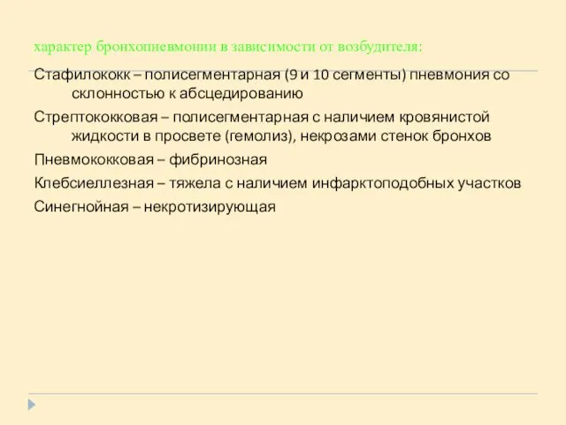 характер бронхопневмонии в зависимости от возбудителя: Стафилококк – полисегментарная (9 и