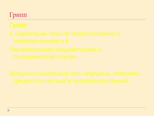 Грипп Грипп A (различные типы по гемагглютинину и нейраминидазе) и B