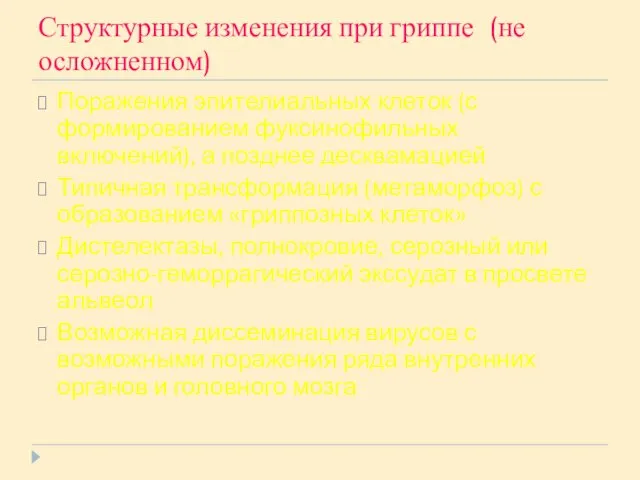 Структурные изменения при гриппе (не осложненном) Поражения эпителиальных клеток (с формированием