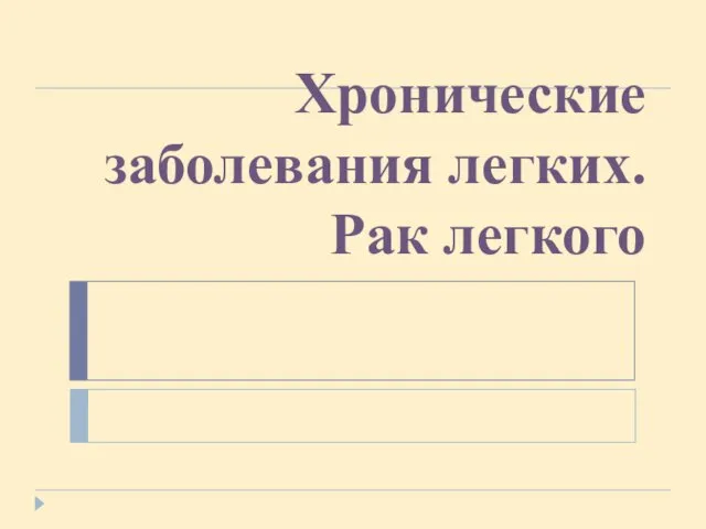 Хронические заболевания легких. Рак легкого